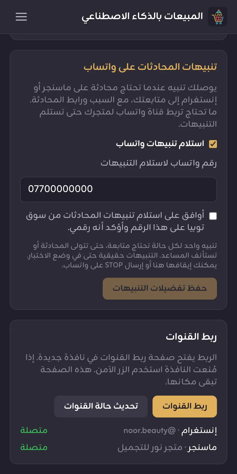 تنبيهات واتساب وربط القنوات