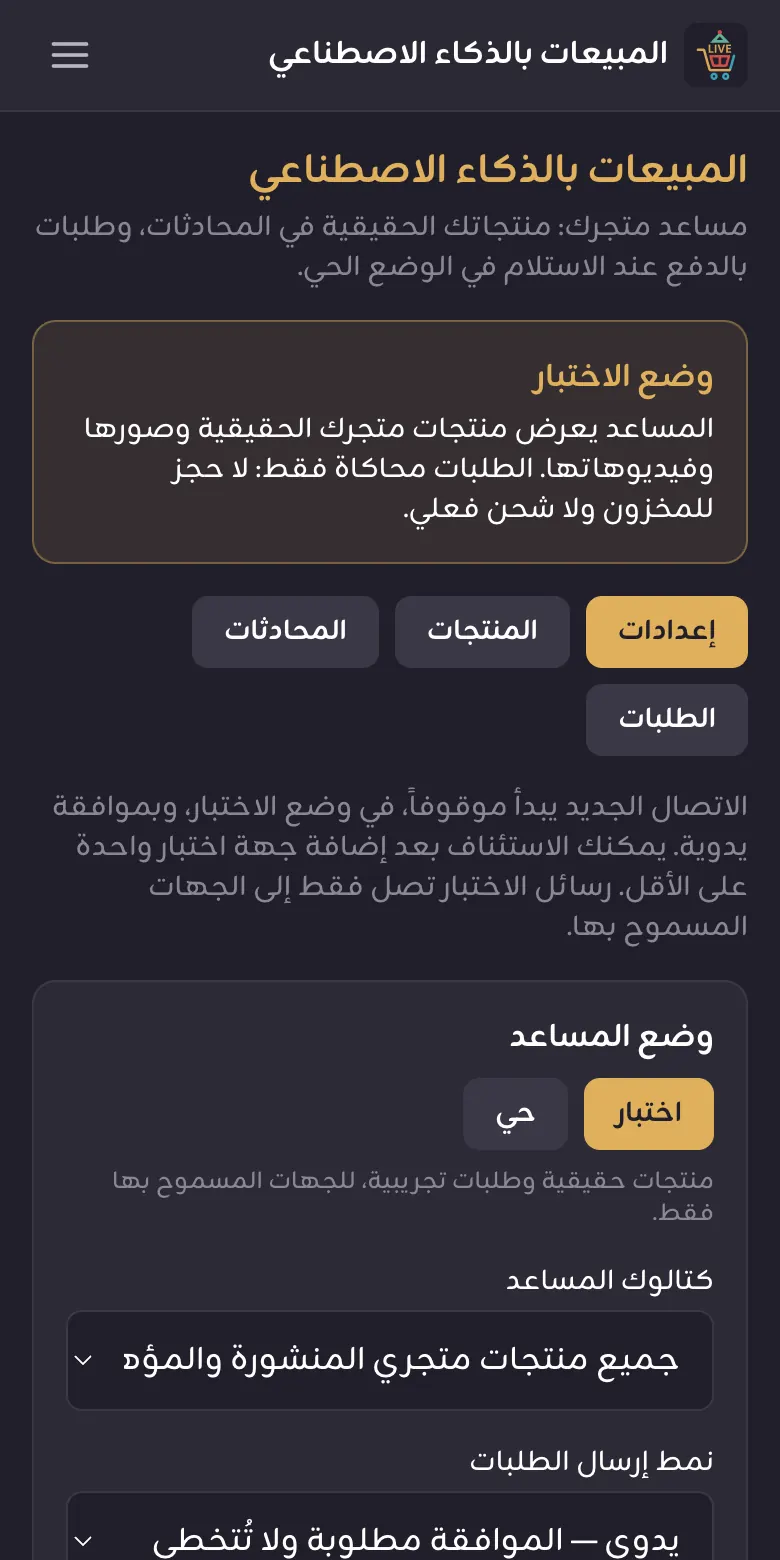 إعدادات المبيعات بالذكاء الاصطناعي ووضع الاختبار