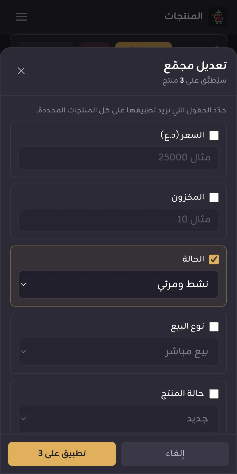 نافذة التعديل المجمّع مع تفعيل الحالة