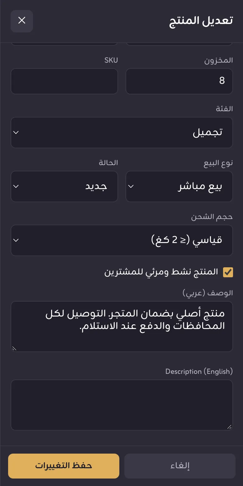 نافذة تعديل المنتج وخيار نشط ومرئي للمشترين