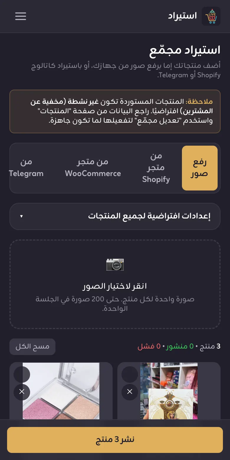 صفحة الاستيراد المجمّع وتبويباتها