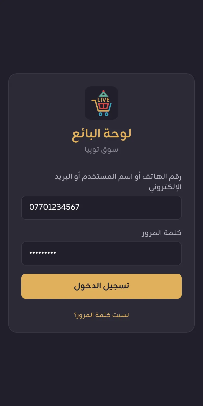 صفحة تسجيل الدخول في لوحة البائع