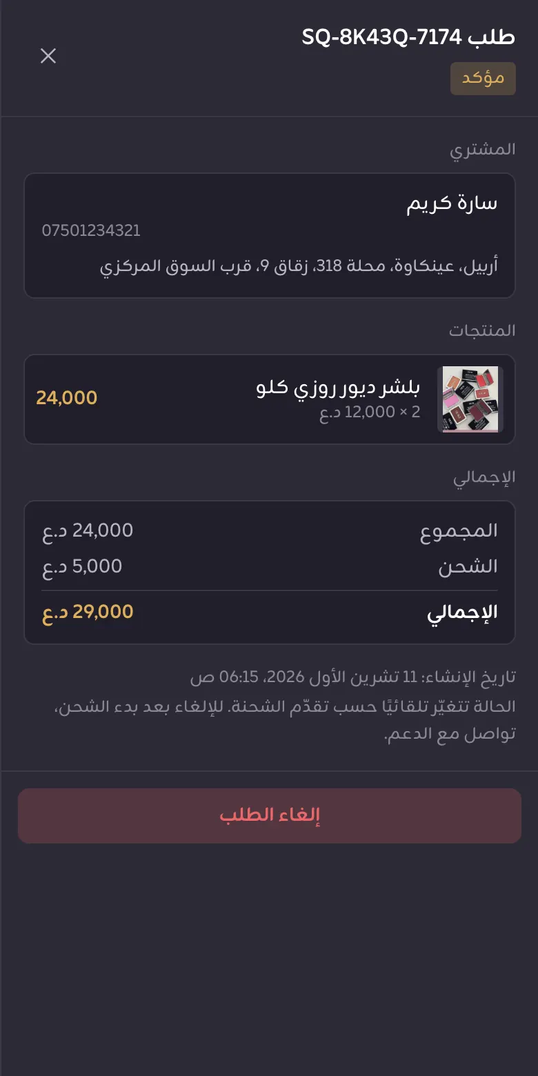 تفاصيل الطلب: الزبون والعنوان والمنتجات والمبلغ
