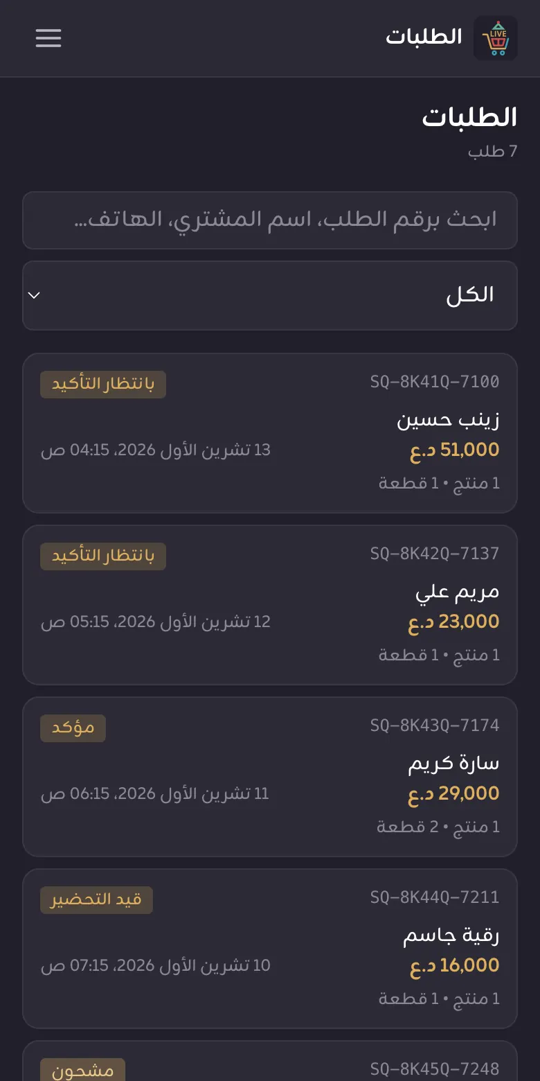 قائمة الطلبات وحالاتها