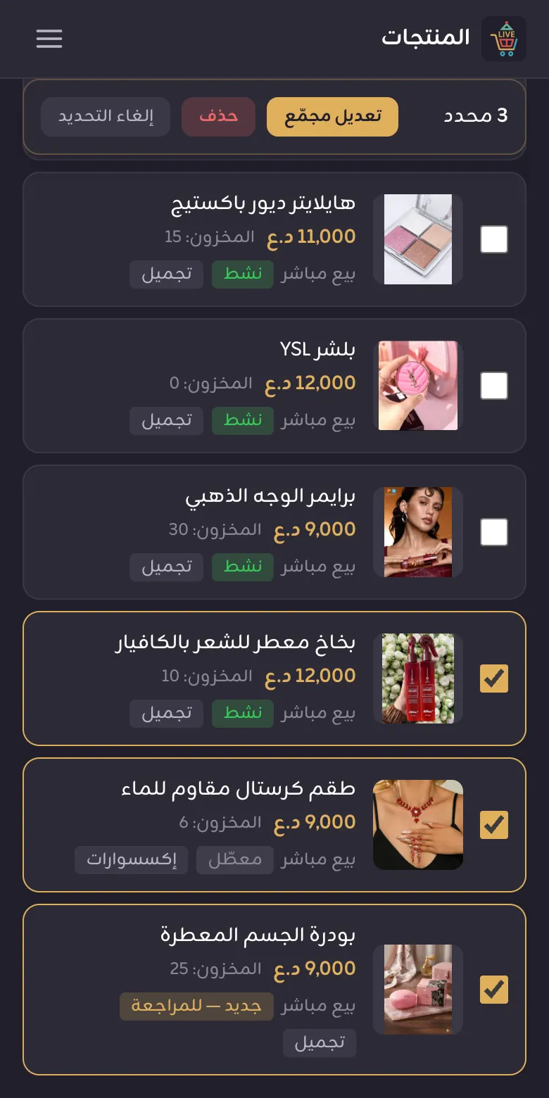 تحديد عدة منتجات وظهور شريط التعديل المجمّع